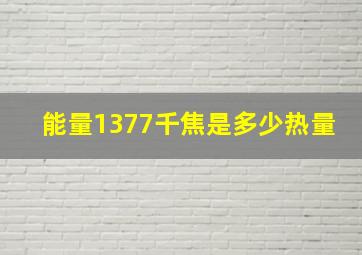 能量1377千焦是多少热量