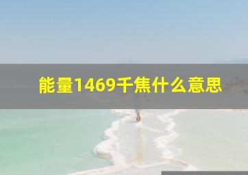 能量1469千焦什么意思