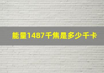 能量1487千焦是多少千卡