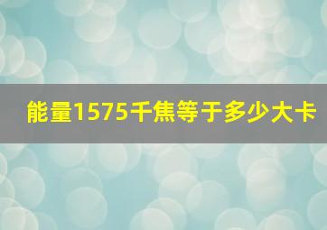 能量1575千焦等于多少大卡