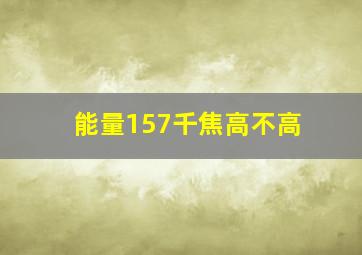 能量157千焦高不高