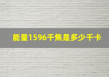 能量1596千焦是多少千卡