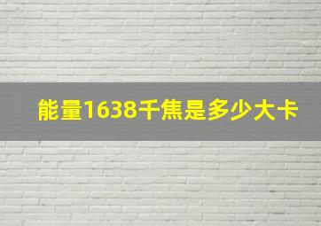 能量1638千焦是多少大卡