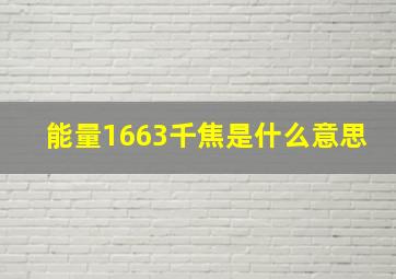 能量1663千焦是什么意思