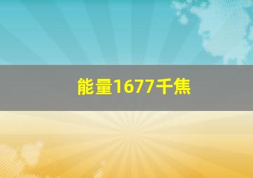 能量1677千焦