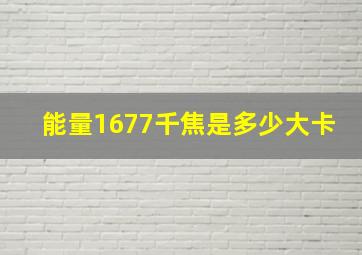 能量1677千焦是多少大卡