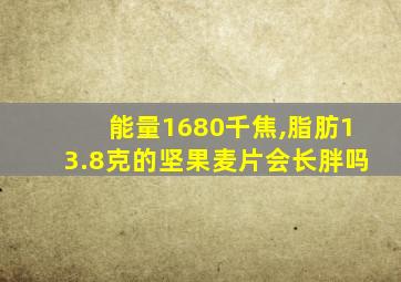 能量1680千焦,脂肪13.8克的坚果麦片会长胖吗