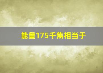 能量175千焦相当于