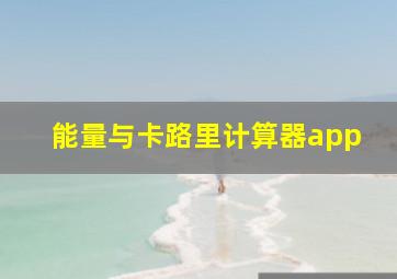 能量与卡路里计算器app