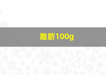 脂肪100g