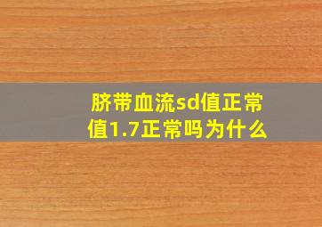 脐带血流sd值正常值1.7正常吗为什么