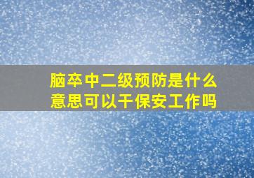 脑卒中二级预防是什么意思可以干保安工作吗