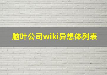 脑叶公司wiki异想体列表