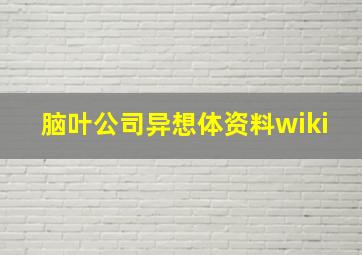 脑叶公司异想体资料wiki