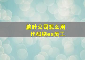 脑叶公司怎么用代码刷ex员工