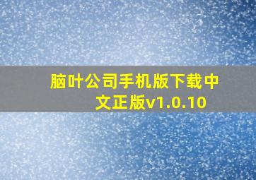 脑叶公司手机版下载中文正版v1.0.10