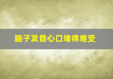 脑子发昏心口堵得难受