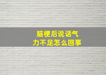 脑梗后说话气力不足怎么回事