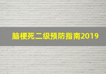 脑梗死二级预防指南2019