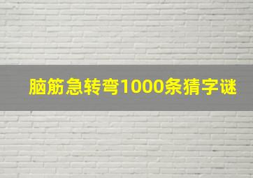 脑筋急转弯1000条猜字谜