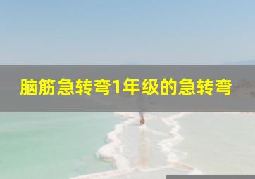 脑筋急转弯1年级的急转弯