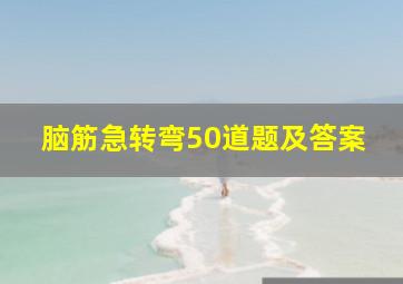 脑筋急转弯50道题及答案