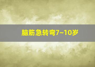 脑筋急转弯7~10岁