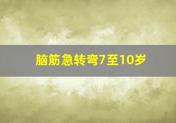 脑筋急转弯7至10岁