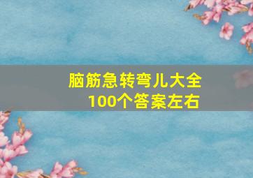 脑筋急转弯儿大全100个答案左右