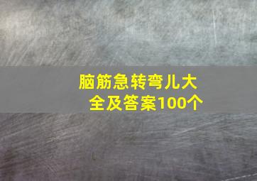 脑筋急转弯儿大全及答案100个