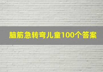 脑筋急转弯儿童100个答案