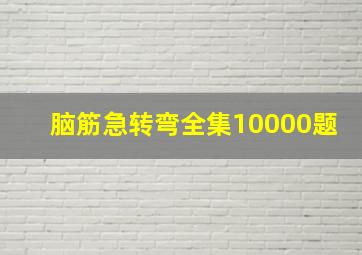 脑筋急转弯全集10000题