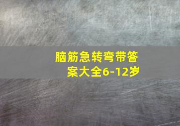 脑筋急转弯带答案大全6-12岁