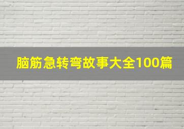 脑筋急转弯故事大全100篇