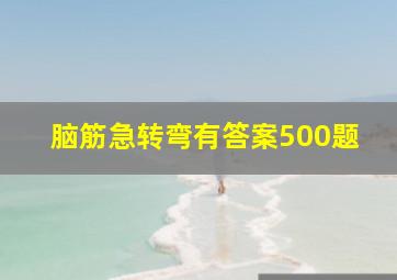 脑筋急转弯有答案500题