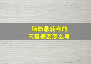 脑筋急转弯的内容摘要怎么写