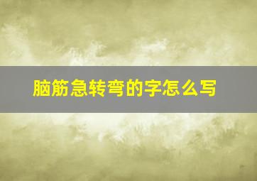 脑筋急转弯的字怎么写