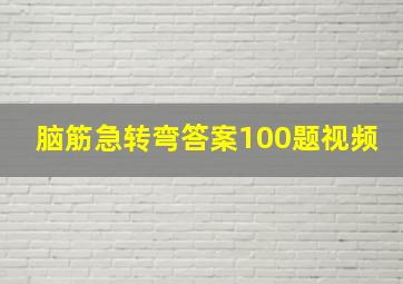 脑筋急转弯答案100题视频