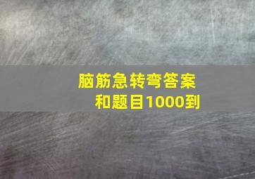 脑筋急转弯答案和题目1000到