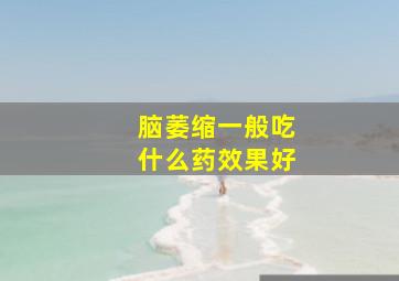 脑萎缩一般吃什么药效果好