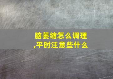 脑萎缩怎么调理,平时注意些什么