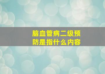 脑血管病二级预防是指什么内容