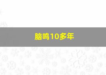 脑鸣10多年