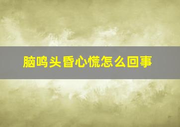 脑鸣头昏心慌怎么回事