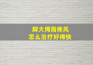 脚大拇指疼风怎么治疗好得快