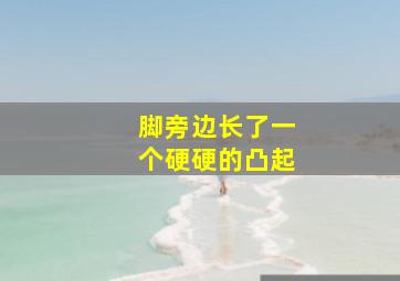 脚旁边长了一个硬硬的凸起