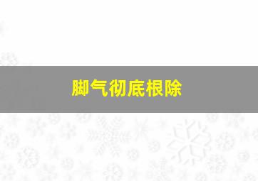 脚气彻底根除