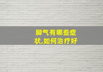 脚气有哪些症状,如何治疗好