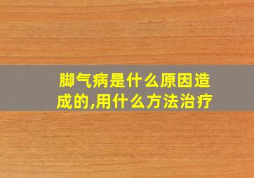 脚气病是什么原因造成的,用什么方法治疗