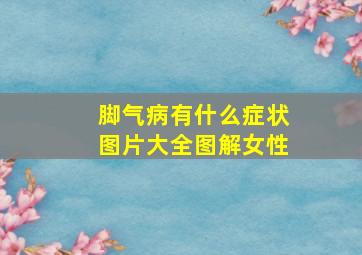 脚气病有什么症状图片大全图解女性